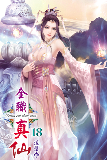 全職真仙18 封面