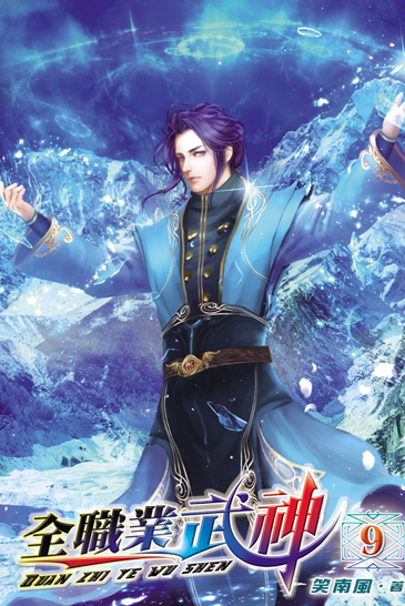 全職業武神9 封面