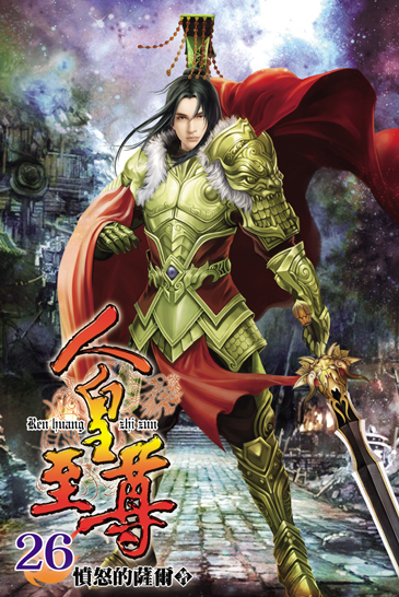 人皇至尊26(完) 封面