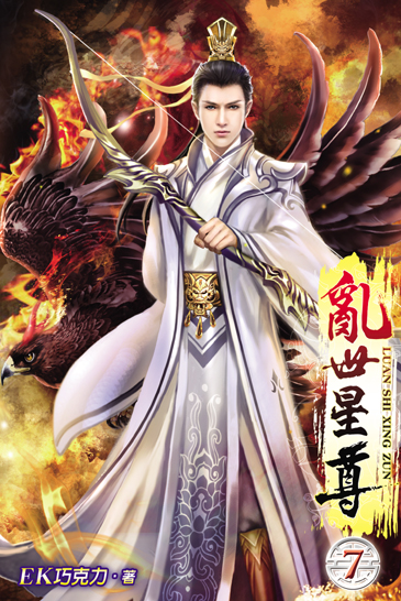 亂世星尊7 封面