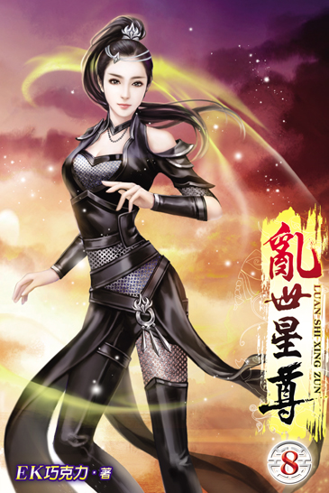 亂世星尊8 封面