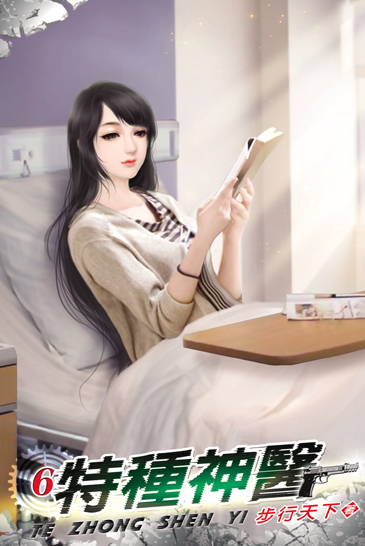 特種神醫6 封面