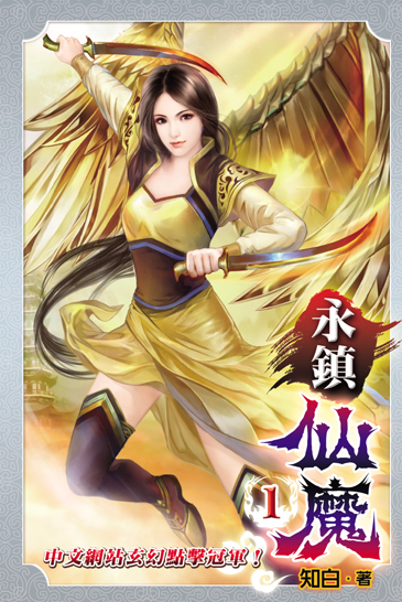 永鎮仙魔1 封面