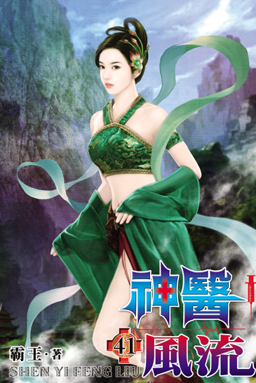 神醫風流41 封面