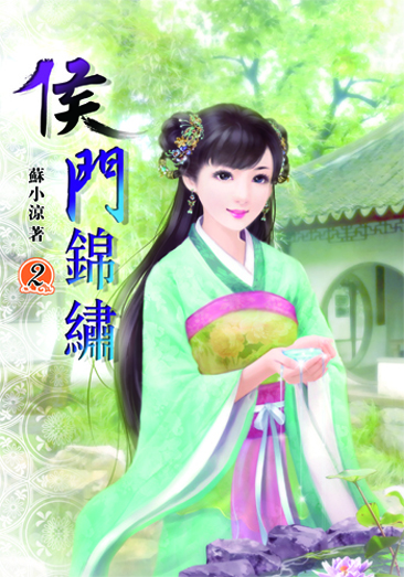 侯門錦繡2 封面