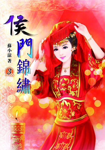 侯門錦繡3 封面