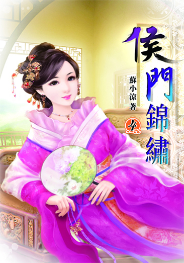 侯門錦繡4 封面