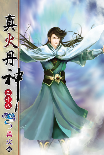 真火丹神38(完) 封面