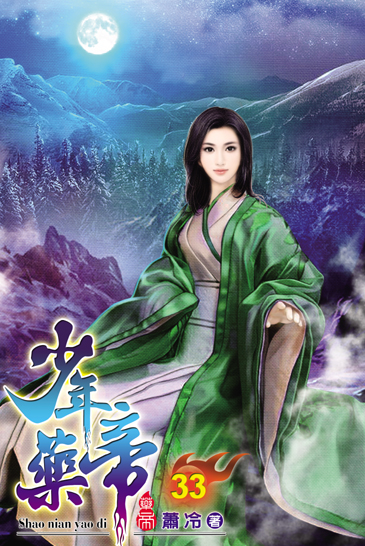 少年藥帝33 封面