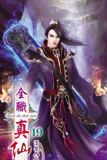 全職真仙19 封面