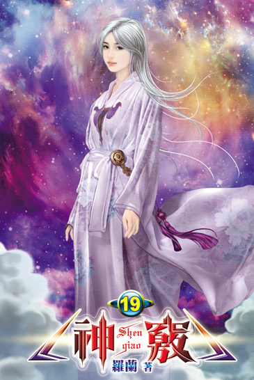 神竅19 封面