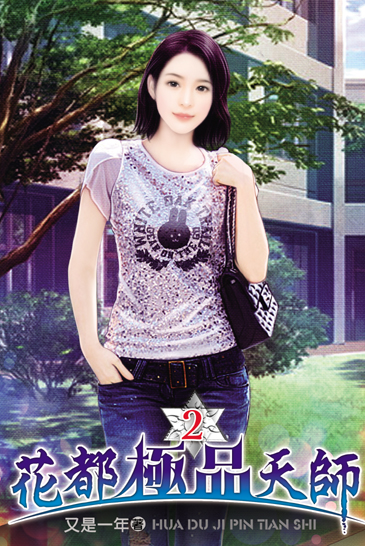 花都極品天師2 封面