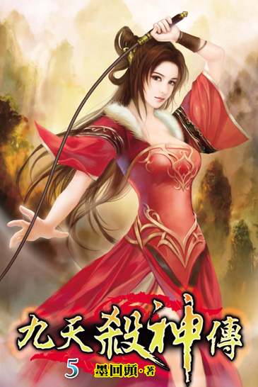 九天殺神傳5 封面