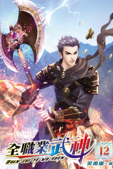 全職業武神12 封面