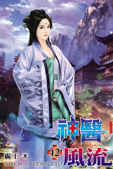 神醫風流42 封面