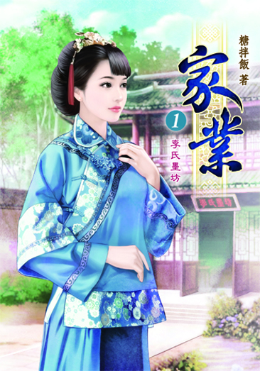 家業 封面