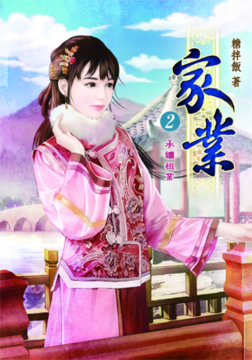家業2 封面