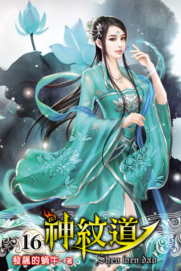 神紋道16 封面