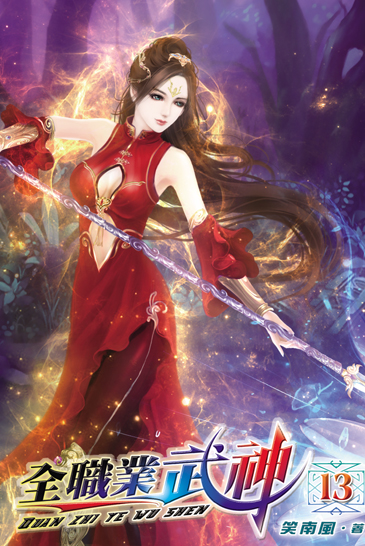 全職業武神13 封面