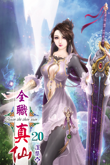 全職真仙20 封面
