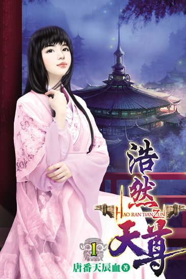 浩然天尊1 封面