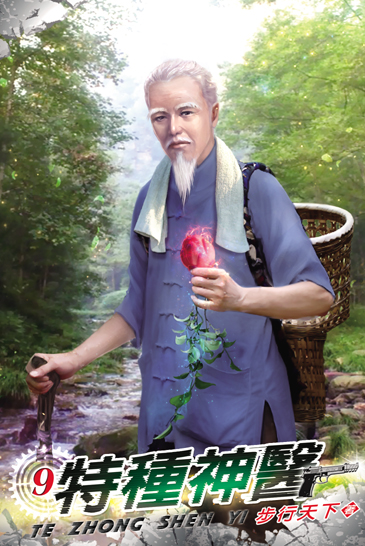 特種神醫9 封面