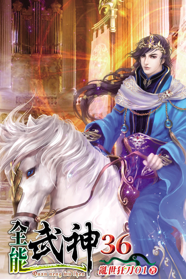 全能武神36 封面