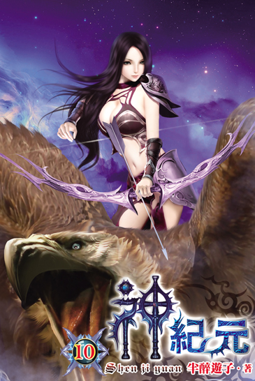 神紀元10(完) 封面