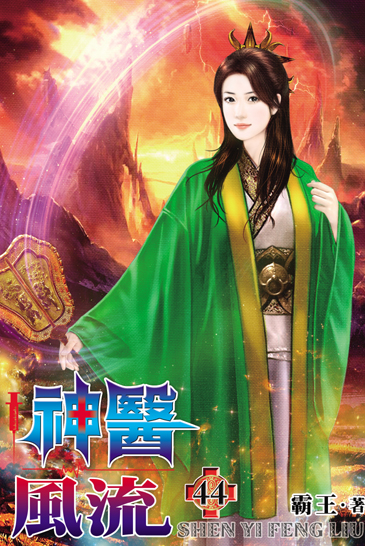 神醫風流44 封面