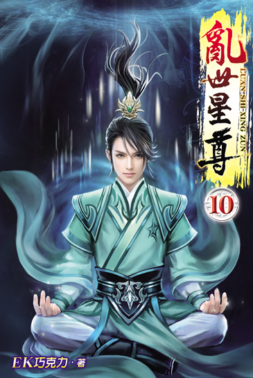亂世星尊10 封面