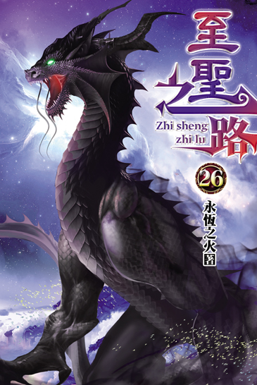 至聖之路26 封面