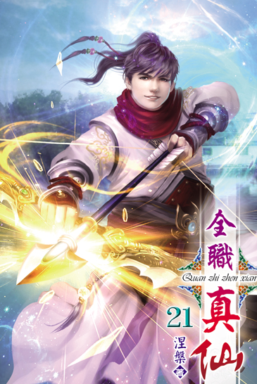 全職真仙21 封面