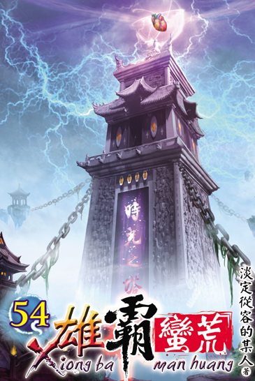 雄霸蠻荒54 封面