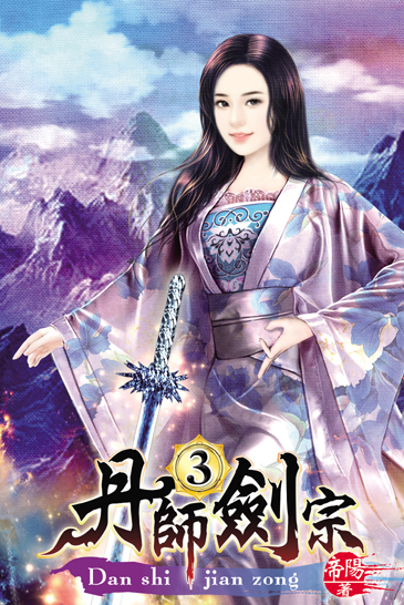 丹師劍宗3 封面