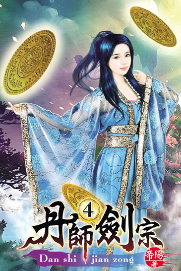 丹師劍宗4 封面