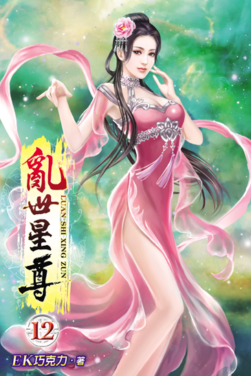 亂世星尊12 封面