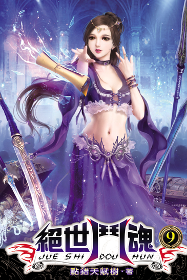 絕世鬥魂9(完) 封面