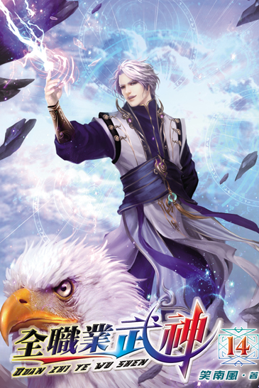 全職業武神14 封面