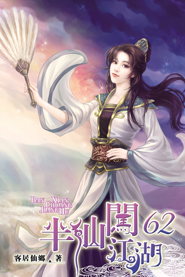 半仙闖江湖62 封面