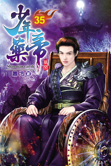少年藥帝35 封面