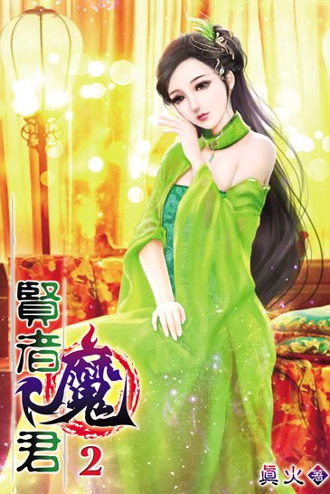 賢者魔君2 封面
