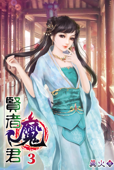 賢者魔君3 封面