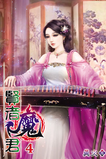 賢者魔君4 封面