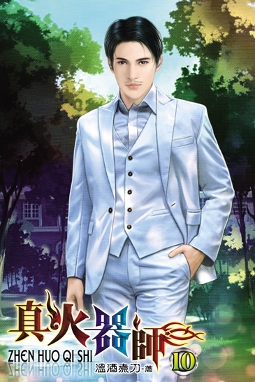 真火器師10 封面