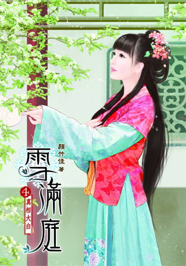 雪滿庭4 封面