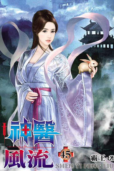 神醫風流45 封面