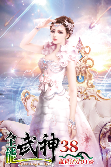 全能武神38 封面