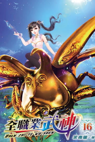 全職業武神16 封面
