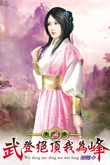 武登絕頂我為峰2 封面