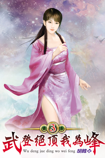 武登絕頂我為峰03 封面